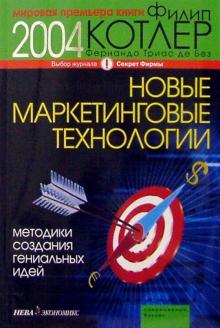 Котлер, Де - Новые маркетинговые технологии. Методики создания гениальных идей обложка книги Котлер, Де - Новые маркетинговые технологии. Методики создания гениальных идей обложка книги