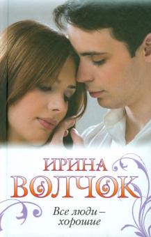 Ирина Волчок - Все люди - хорошие обложка книги Ирина Волчок - Все люди - хорошие обложка книги
