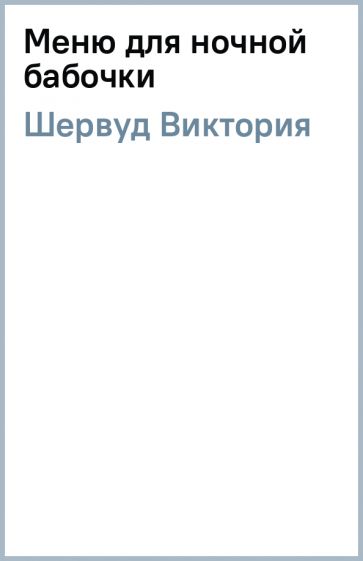 Виктория Шервуд - Меню для ночной бабочки обложка книги Виктория Шервуд - Меню для ночной бабочки обложка книги