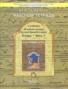 Всеобщая история. История Древнего мира. 5 класс. Рабочая тетрадь. В 2-х частях