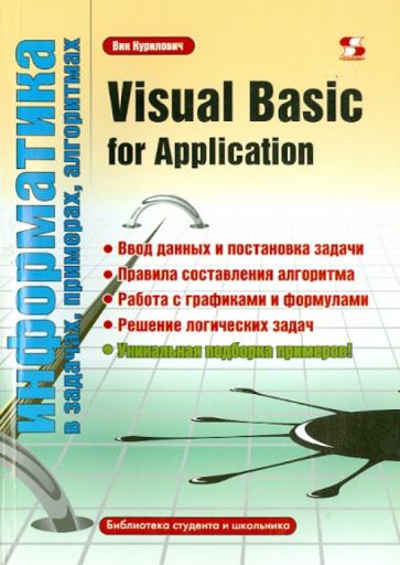 Вик Курилович - Visual Basic for Application обложка книги Вик Курилович - Visual Basic for Application обложка книги