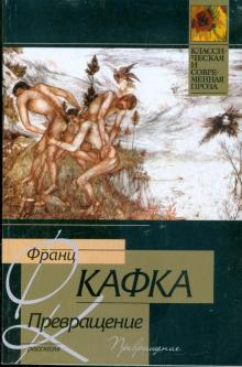 Франц Кафка - Превращение: Рассказы обложка книги Франц Кафка - Превращение: Рассказы обложка книги