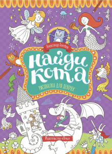 Найди кота. Рисовалка для девочек