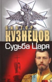 Виктор Кузнецов - Судьба царя - судьба России обложка книги Виктор Кузнецов - Судьба царя - судьба России обложка книги