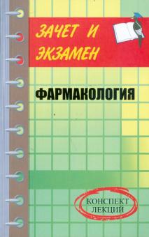 Валерия Малеванная - Фармакология: конспект лекций обложка книги Валерия Малеванная - Фармакология: конспект лекций обложка книги