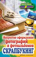 Скрапбукинг. Искусство оформления фотографий и фотоальбомов обложка книги Скрапбукинг. Искусство оформления фотографий и фотоальбомов обложка книги