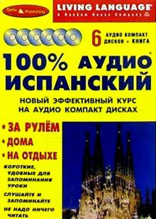 100% Аудио. Испанский язык + 6 CD (базовый) обложка книги 100% Аудио. Испанский язык + 6 CD (базовый) обложка книги