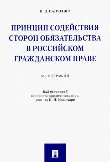 Принцип содействия сторон обязательства в российском гражданском праве. Монография