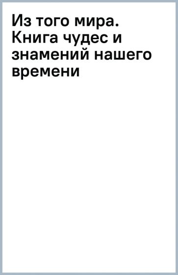 Из того мира. Книга чудес и знамений нашего времени обложка книги Из того мира. Книга чудес и знамений нашего времени обложка книги
