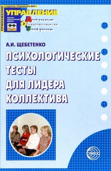 Александр Щебетенко - Психологические тесты для лидера коллектива обложка книги Александр Щебетенко - Психологические тесты для лидера коллектива обложка книги