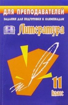 Ольга Финтисова - Олимпиадные задания по литературе. 11 класс. обложка книги Ольга Финтисова - Олимпиадные задания по литературе. 11 класс. обложка книги