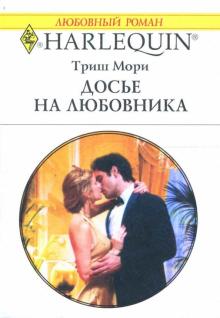 Триш Мори - Досье на любовника: Роман обложка книги Триш Мори - Досье на любовника: Роман обложка книги