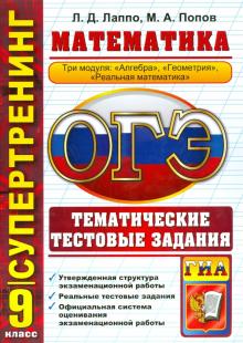 Попов, Лаппо - Математика. 9 класс. ОГЭ 2015. 3 модуля. Тематические тестовые задания обложка книги Попов, Лаппо - Математика. 9 класс. ОГЭ 2015. 3 модуля. Тематические тестовые задания обложка книги