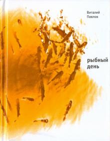 Рыбный день. Четыре повести
