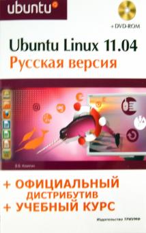 Валерий Комягин - Ubuntu Linux 11.04: русская версия (+DVD) обложка книги Валерий Комягин - Ubuntu Linux 11.04: русская версия (+DVD) обложка книги
