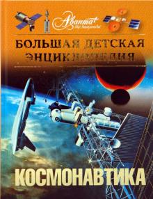 Космонавтика. Большая детская энциклопедия (+CD) обложка книги Космонавтика. Большая детская энциклопедия (+CD) обложка книги
