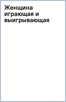 Женщина играющая и выигрывающая обложка книги Женщина играющая и выигрывающая обложка книги