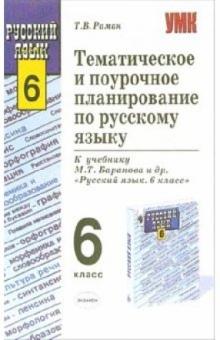Татьяна Раман - Тематическое и поурочное планирование по русскому языку: 6-й класс: к учебнику М.Т. Баранова и др. обложка книги Татьяна Раман - Тематическое и поурочное планирование по русскому языку: 6-й класс: к учебнику М.Т. Баранова и др. обложка книги