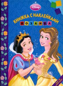 Мозаика. Развивающая книжка с наклейками "Дисней. Принцесса" (0903) обложка книги Мозаика. Развивающая книжка с наклейками "Дисней. Принцесса" (0903) обложка книги