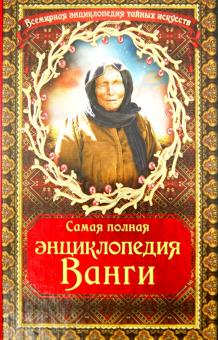 Самая полная энциклопедия Ванги обложка книги Самая полная энциклопедия Ванги обложка книги
