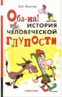 Боб Фенстер - Оба-на! История человеческой глупости обложка книги Боб Фенстер - Оба-на! История человеческой глупости обложка книги