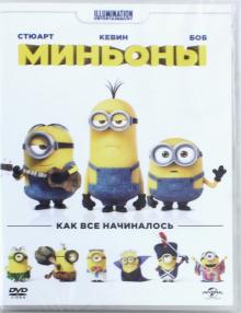 Миньоны (DVD)