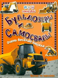 Играй и наклеивай. Бульдозеры и самосвалы обложка книги Играй и наклеивай. Бульдозеры и самосвалы обложка книги