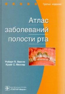 Лангле, Миллер - Атлас заболеваний полости рта: Атлас обложка книги Лангле, Миллер - Атлас заболеваний полости рта: Атлас обложка книги