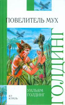 Уильям Голдинг - Повелитель мух обложка книги Уильям Голдинг - Повелитель мух обложка книги