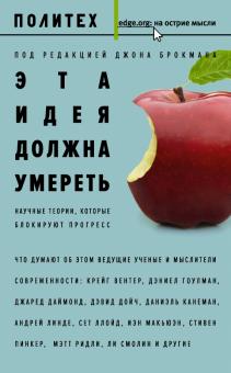 Смолин, Гут, Паркер - Эта идея должна умереть. Научные теории, которые блокируют прогресс обложка книги Смолин, Гут, Паркер - Эта идея должна умереть. Научные теории, которые блокируют прогресс обложка книги