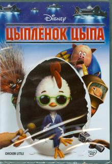 Марк Диндал - Цыпленок Цыпа (DVD) Марк Диндал - Цыпленок Цыпа (DVD)