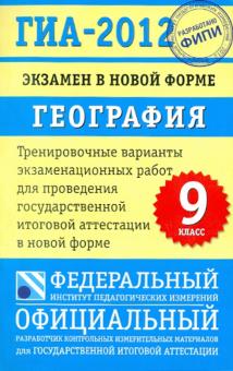 Амбарцумова, Дюкова - ГИА-2012. Экзамен в новой форме. География. 9 класс обложка книги Амбарцумова, Дюкова - ГИА-2012. Экзамен в новой форме. География. 9 класс обложка книги