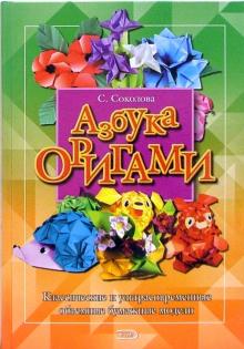 Светлана Соколова - Азбука оригами обложка книги Светлана Соколова - Азбука оригами обложка книги