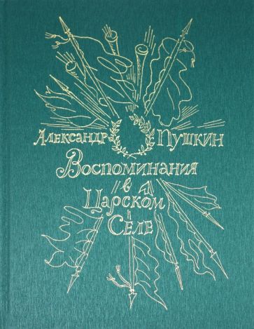 Александр Пушкин - Воспоминания в Царском Селе обложка книги Александр Пушкин - Воспоминания в Царском Селе обложка книги