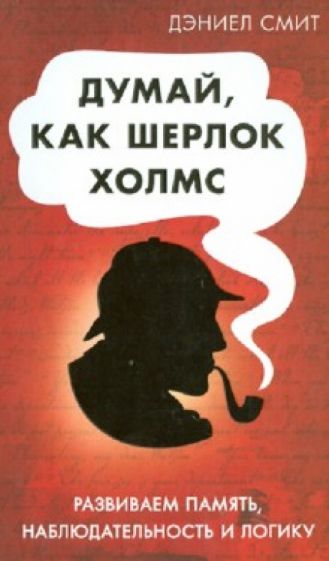 Дэниел Смит - Думай как Шерлок Холмс обложка книги Дэниел Смит - Думай как Шерлок Холмс обложка книги