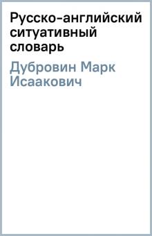 Марк Дубровин - Русско-английский ситуативный словарь обложка книги Марк Дубровин - Русско-английский ситуативный словарь обложка книги