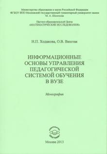 Ходакова, Виштак - Информационные основы управления педагогической системой обучения в вузе. Монография обложка книги Ходакова, Виштак - Информационные основы управления педагогической системой обучения в вузе. Монография обложка книги