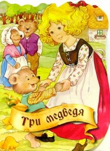 Три медведя обложка книги Три медведя обложка книги
