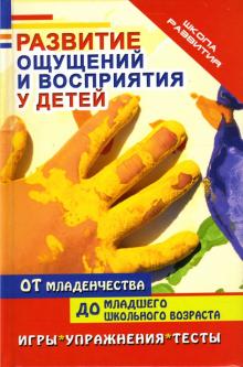 Наталья Краснощекова - Развитие ощущений и восприятия у детей от младенчества до младшего школьного возраста обложка книги Наталья Краснощекова - Развитие ощущений и восприятия у детей от младенчества до младшего школьного возраста обложка книги