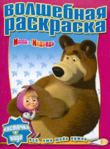 Водная раскраска "Маша и Медведь" (№1002) обложка книги Водная раскраска "Маша и Медведь" (№1002) обложка книги