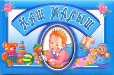 Наш малыш. Альбом (голубой) обложка книги Наш малыш. Альбом (голубой) обложка книги