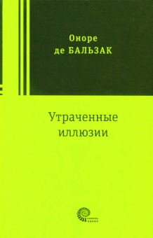Утраченные иллюзии