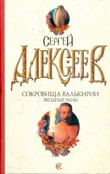 Сергей Алексеев - Сокровища Валькирии: Звездные раны обложка книги Сергей Алексеев - Сокровища Валькирии: Звездные раны обложка книги