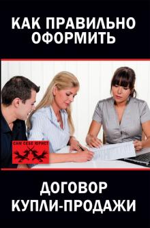 Как правильно оформить договор купли-продажи