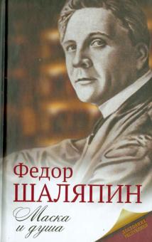 Федор Шаляпин - Маска и душа обложка книги Федор Шаляпин - Маска и душа обложка книги
