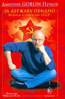 Дмитрий Пучков - За державу обидно. Вопросы и ответы про СССР обложка книги Дмитрий Пучков - За державу обидно. Вопросы и ответы про СССР обложка книги