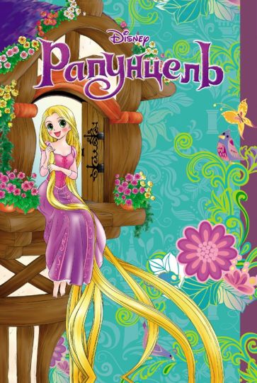 Книга: "Рапунцель". Купить книгу, читать рецензии | ISBN 978-5-04 ...