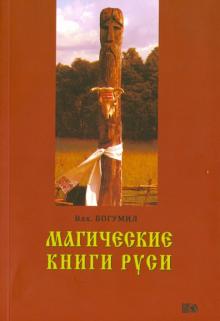 Волхв Богумил - Магические книги Руси обложка книги Волхв Богумил - Магические книги Руси обложка книги