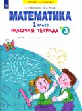 Бененсон, Итина - Математика. 1 класс. Рабочая тетрадь. В 4-х частях. Часть 1. ФГОС обложка книги Бененсон, Итина - Математика. 1 класс. Рабочая тетрадь. В 4-х частях. Часть 1. ФГОС обложка книги