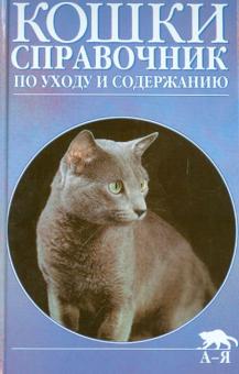 Кошки. Справочник по уходу и содержанию